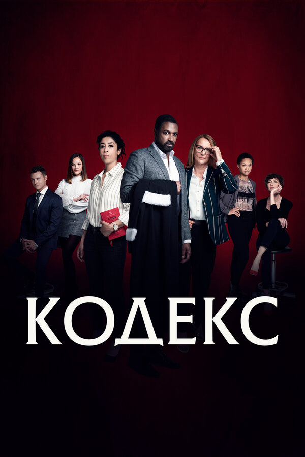 Кодекс (2021) - смотреть онлайн